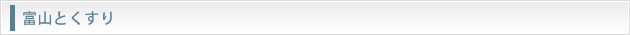 富山とくすり