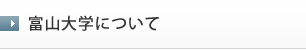 富山大学について