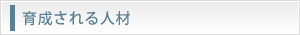 育成される人材