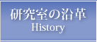 研究室の沿革