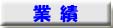 業績