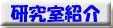 研究室紹介
