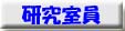 研究室員