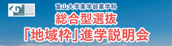 富山大学薬学部薬学科 総合型選抜「地域枠」進学説明会