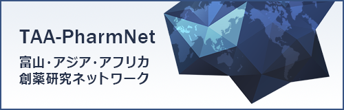 富山・アジア・アフリカ 創薬研究ネットワーク