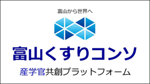 富山くすりコンソーシアム