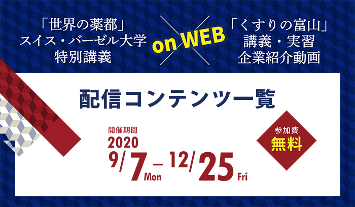 富山大学富山大学サマースクール«創薬・製剤コース»配信コンテンツ一覧