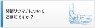 関節リウマチについてご存知ですか？