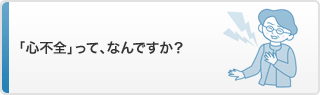 「心不全」って、なんですか？