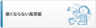 眠くならない風邪薬