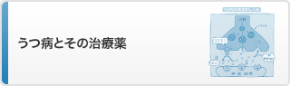 うつ病とその治療薬