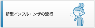 新型インフルエンザの流行