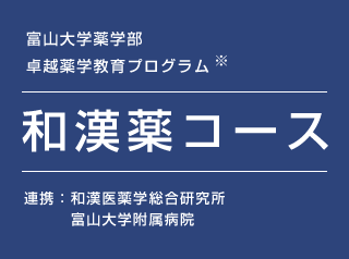 富山大学薬学部 卓越薬学教育プログラム　和漢薬コース